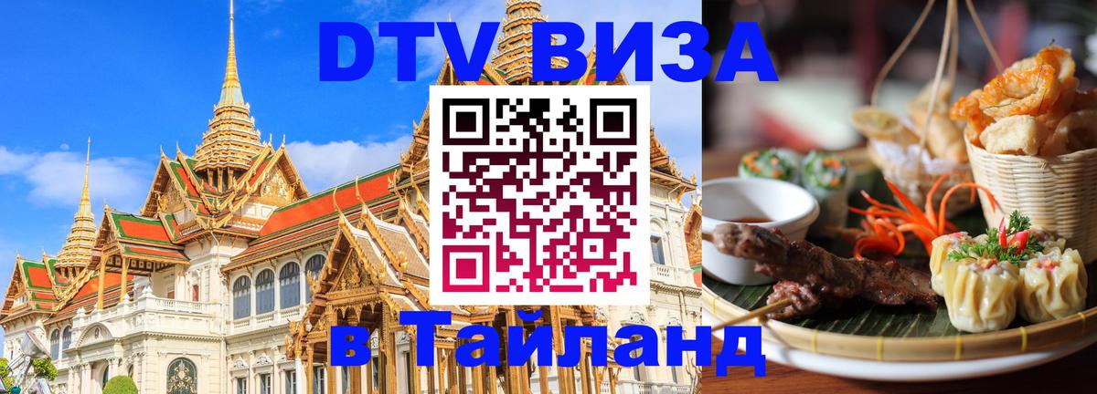 Оформить DTV визу в Тайланд 