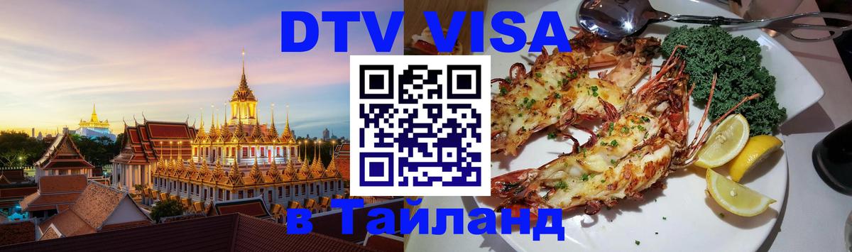 Visa в Таиланд 